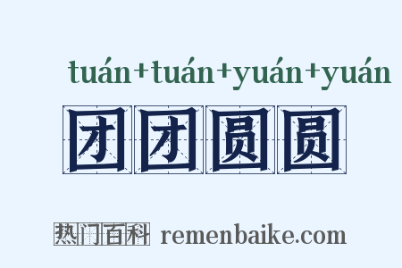 团团圆圆是什么意思的图片